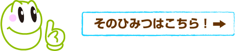 節電のひみつ